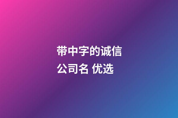 带中字的诚信公司名 优选-第1张-公司起名-玄机派